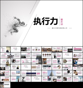 欧美风企业管理培训执行力PPT