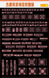 古建筑装饰花纹图案