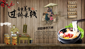 复古怀旧云南过桥米线背景墙