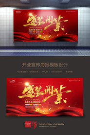 红色喜庆开业海报