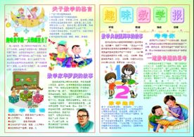 趣味数学报电子小报手抄报板报