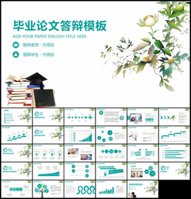 毕业论文答辩PPT模板