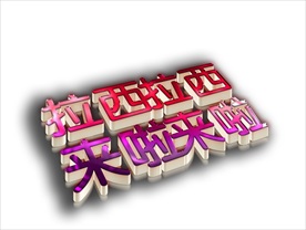 高档水晶字PSD可编辑修改图片