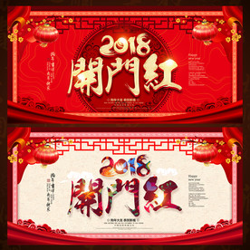 开门红