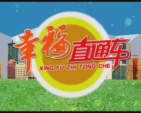 幸福直通车片头