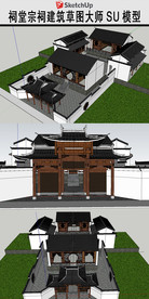 宗祠建筑草图大师SU模型