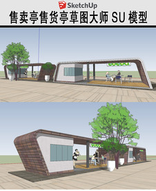 现代时尚售卖亭草图SU模型