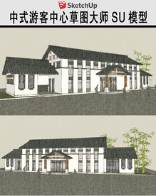 现代中式游客中心草图大师模型