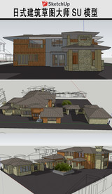 日式民居建筑草图模型