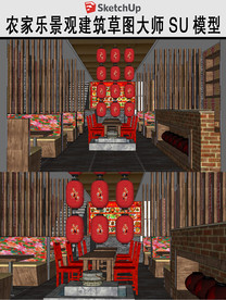 室内农家乐草图大师SU模型