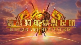 2018赢战狗年企业年会模版