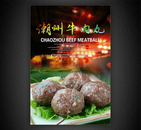 潮州牛肉丸