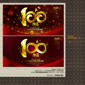 100周年庆