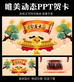2018狗年新春贺卡PPT模板