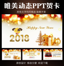 2018狗年新春贺卡PPT模板