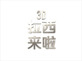 大气震撼金色立体金属字图片