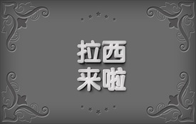 唯美3D立体字设计图片