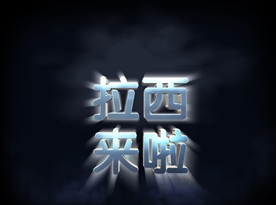 不锈钢材质企业中文字体