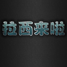 蓝光万科金色立体金属字图片