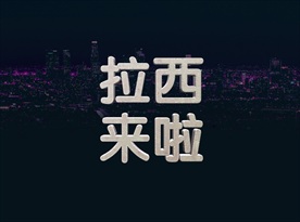 烫银立体金属字中文标题式图片