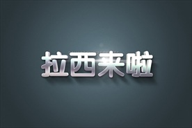 炫酷游戏精英金属字