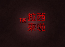 烫红金艺术字中文字体可编辑