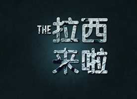 烫银金属质感体字中文效果图片