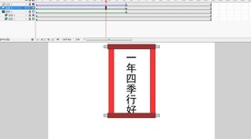 春联动画制作学生作业Flash