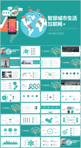 简约大气智慧城市互联网PPT