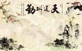 天道酬勤中式山水电视背景墙