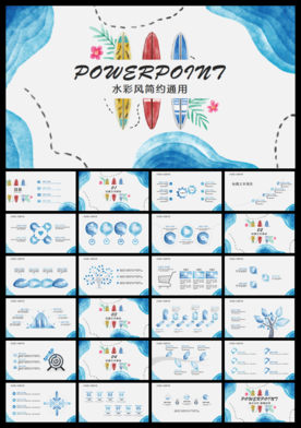 蓝色水彩风通用ppt模板