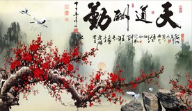天道酬勤梅花电视背景墙
