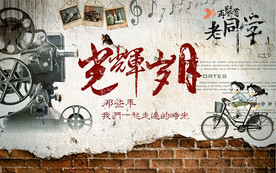 青春怀旧背景墙