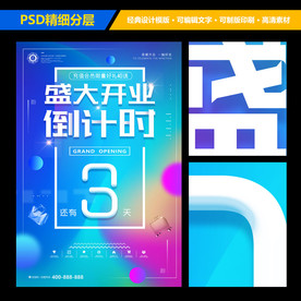 商场盛大开业倒计时蓝色海报设计