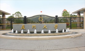 厦门大学