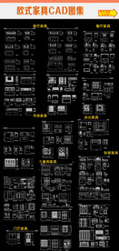 欧式家具CAD图集