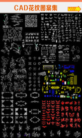 花纹CAD图案集