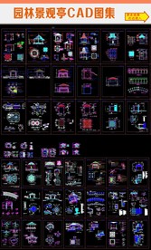 园林景观亭CAD图集