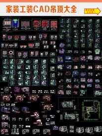 家装工装CAD吊顶大全