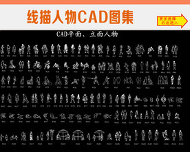 人物CAD图集