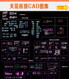 天花吊顶CAD图集