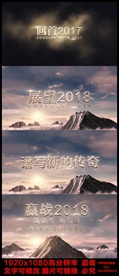 2018年会震撼AE模板