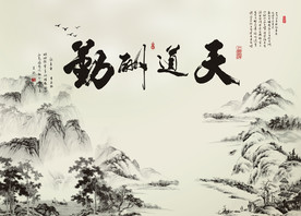 中式水墨天道酬勤电视背景墙