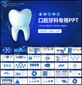 口腔牙科专用PPT模板