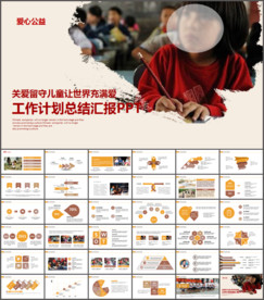 关爱留守儿童ppt