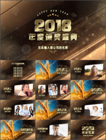 2018企业年会颁奖典礼PPT