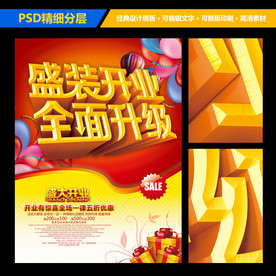 店铺盛装开业全面升级海报设计