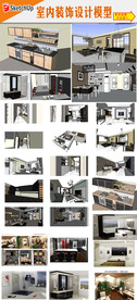 家居装饰设计SU模型下载
