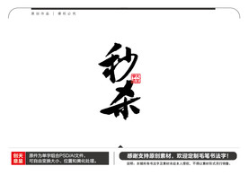 秒杀毛笔书法字