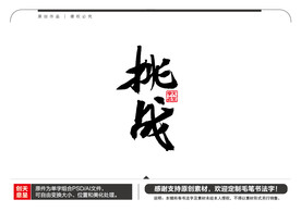 挑战毛笔书法字